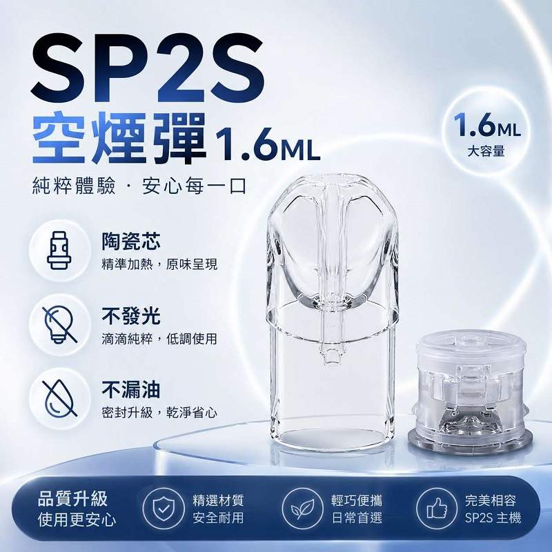 SP2S空煙彈 | 1.6ml容量 · 一代通用空倉 · 白底陶瓷芯 · 台灣現貨