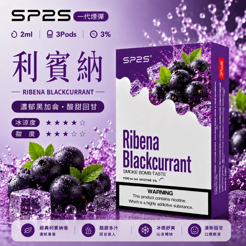 思博瑞SP2S煙彈-利賓納口味.webp