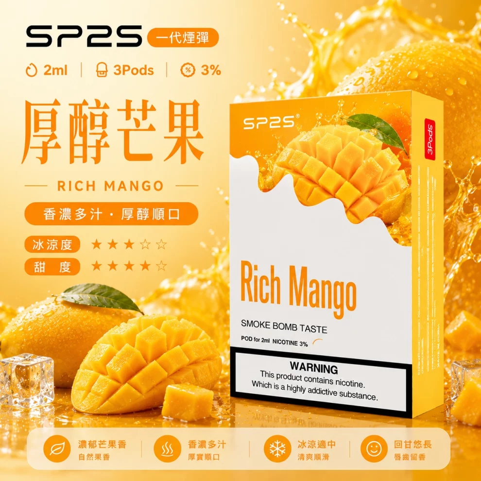 思博瑞SP2S煙彈-厚醇芒果口味.webp