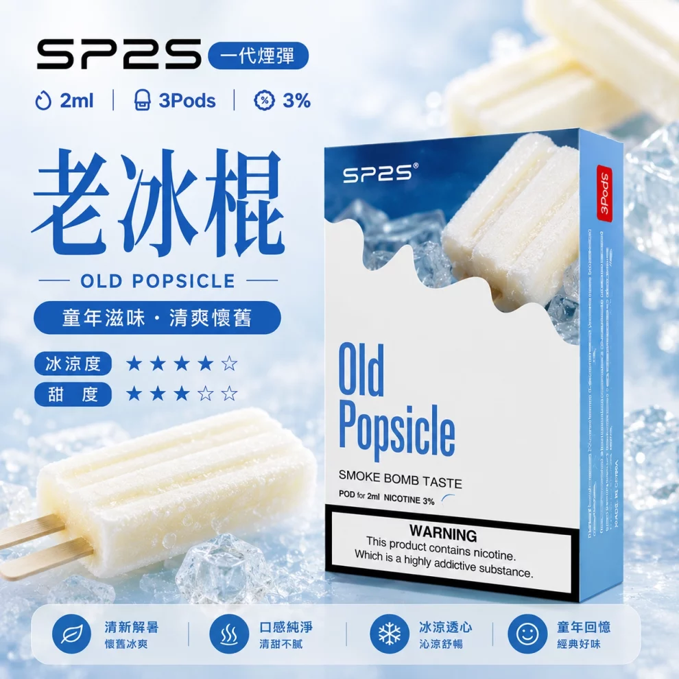 思博瑞SP2S煙彈-老冰棍口味.webp