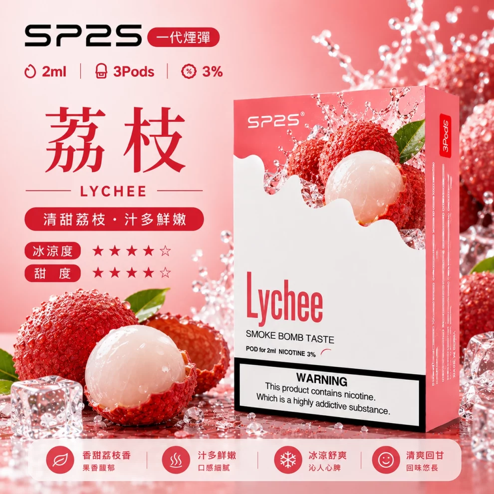 思博瑞SP2S煙彈-荔枝口味.webp