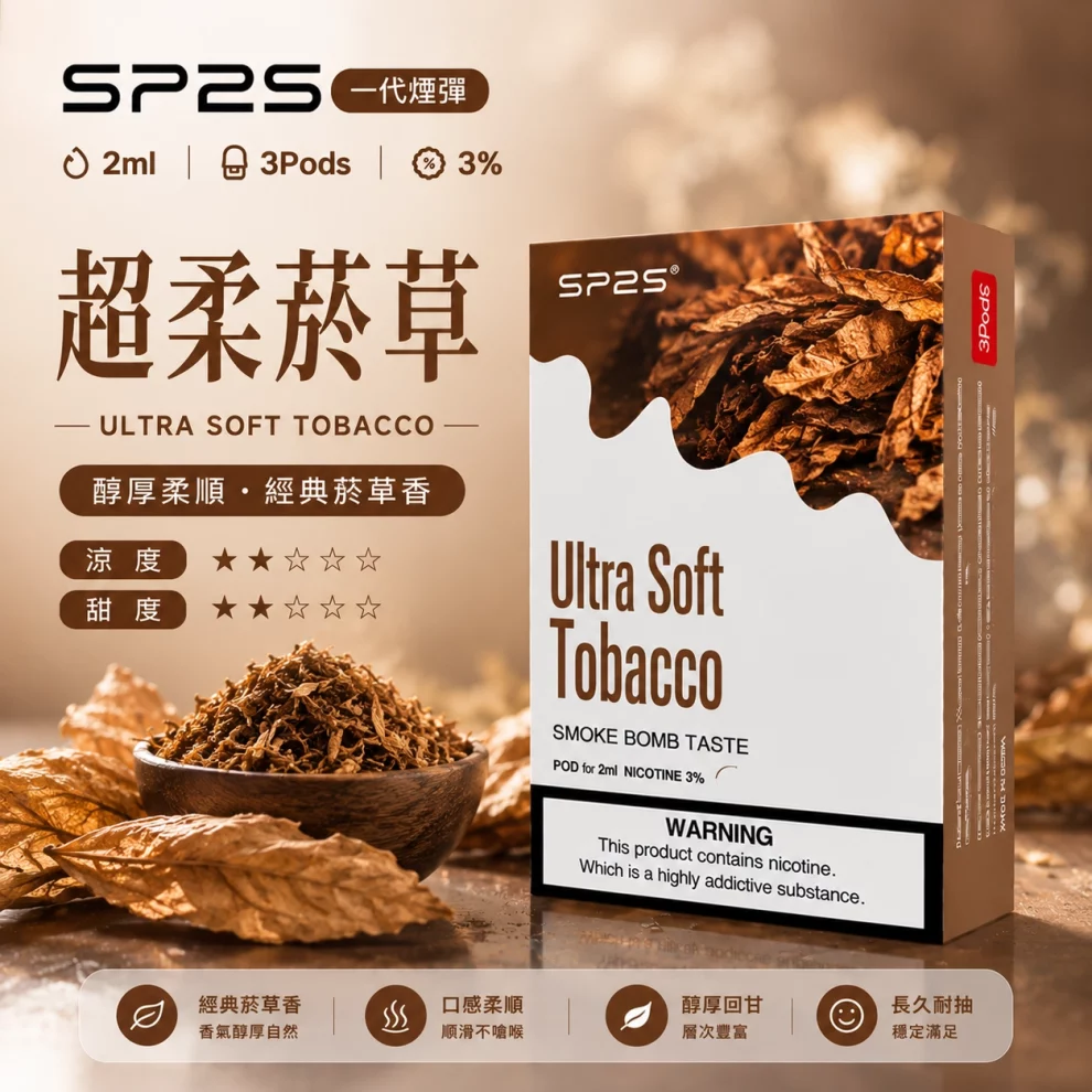 思博瑞SP2S煙彈-超柔煙草口味.webp