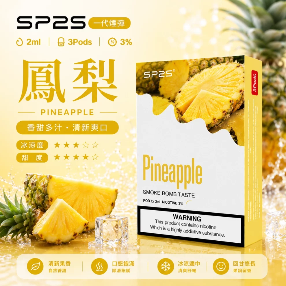 思博瑞SP2S煙彈-鳳梨口味.webp